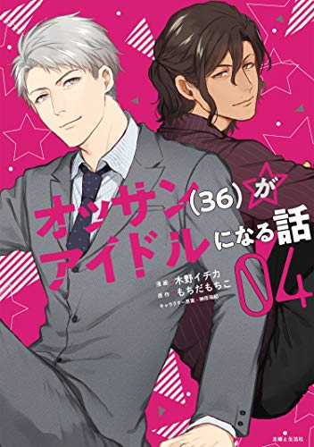 オッサン(36)がアイドルになる話 4