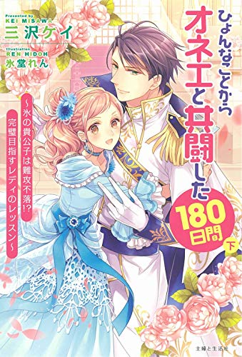 ひょんなことからオネエと共闘した180日間(下) 〜氷の貴公子は難攻不落!? 完璧目指すレディのレッスン〜