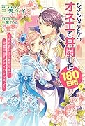 ひょんなことからオネエと共闘した180日間(下) 〜氷の貴公子は難攻不落!?　完璧目指すレディのレッスン〜