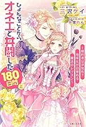 ひょんなことからオネエと共闘した180日間(上) 〜婚約者は◯気性？　地味女が目覚める魔法のレッスン〜