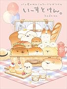 いーすとけん。パン屋のわんこのちいさなぼうけん