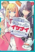 婚約破棄された令嬢を拾った俺が、イケナイことを教え込む 〜美味しいものを食べさせておしゃれをさせて、世界一幸せな少女にプロデュース!〜 2