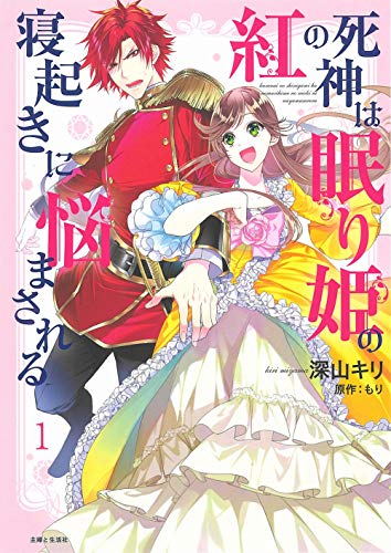 紅の死神は眠り姫の寝起きに悩まされるの表紙