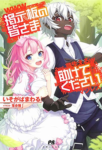 掲示板の皆さま助けてください