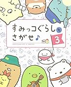 すみっコぐらしをさがせ♪ 3
