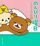 のんびり曜日 リラックマ生活14