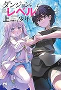 ダンジョンでただひたすらレベルを上げ続ける少年