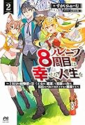 ループ8周目は幸せな人生を 〜7周分の経験値と第三王女の『鑑定』で覚醒した俺は、相棒のベヒーモスとともに無双する〜2