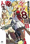 ループ8周目は幸せな人生を 〜7周分の経験値と第三王女の『鑑定』で覚醒した俺は、相棒のベヒーモスとともに無双する〜