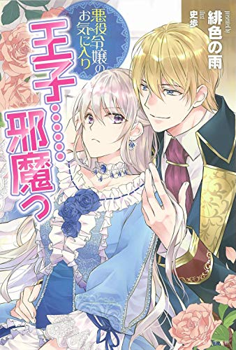 悪役令嬢のお気に入り 王子……邪魔っ