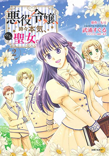 悪役令嬢、時々本気、のち聖女。 2