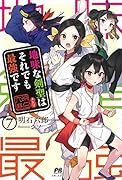 地味な剣聖はそれでも最強です 7