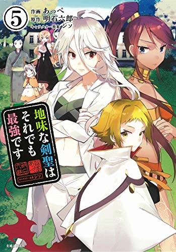 地味な剣聖はそれでも最強です 5