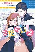 まだ早い!! 2