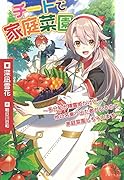 チートで家庭菜園〜多分私が精霊姫だけど、他に名乗り出た者がいるので、家庭菜園しちゃいます〜