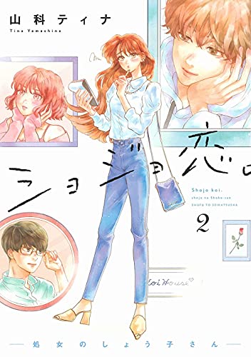 ショジョ恋。-処女のしょう子さんー 2