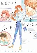 ショジョ恋。-...のしょう子さんー 2