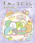 すみっコぐらしまちがいさがし どこもかしこもすみっコ編