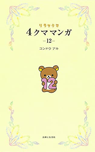 12巻