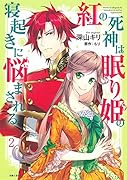 紅の死神は眠り姫の寝起きに悩まされる 2