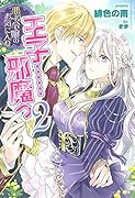 悪役令嬢のお気に入り 王子……邪魔っ 2
