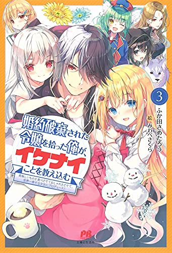 婚約破棄された令嬢を拾った俺が、イケナイことを教え込む〜美味しいものを食べさせておしゃれをさせて、世界一幸せな少女にプロデュース!〜3