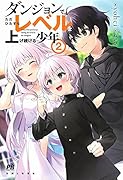 ダンジョンでただひたすらレベルを上げ続ける少年 2