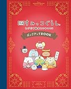 映画 すみっコぐらし とびだす絵本とひみつのコ ポップアップBOOK