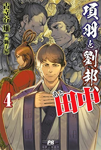 項羽と劉邦、あと田中 4