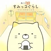 ねこ絵本 すみっコぐらし そらいろのまいにち