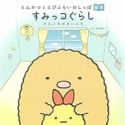 とんかつとえびふらいのしっぽ絵本 すみっコぐらし そらいろのまいにち