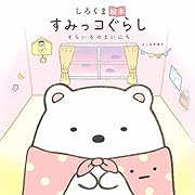 しろくま絵本 すみっコぐらし そらいろのまいにち