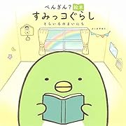 ぺんぎん?絵本 すみっコぐらし そらいろのまいにち
