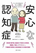 安心な認知症 マンガとQ&Aで、本人も家族も幸せになれる!