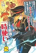 追放されたSランクパーティのサモナー。転職してテイマーになるはずが女神の誤字のせいでタイマーにされ、仲間からゴミ扱い。でも実は最強の「時使い」でした2