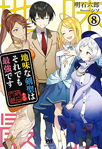 地味な剣聖はそれでも最強です 8
