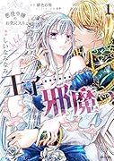悪役令嬢のお気に入り 王子……邪魔っ 1