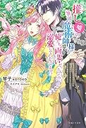 推し(嘘)の筆頭魔術師様が「俺たち、両思いだったんだね」と溺愛してくるんですが!? 周りに合わせて好きでもなんでもないのに追っかけのフリをしていたら、なぜか婚約することになってしまった