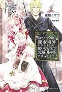 捨てられ令嬢は錬金術師になりました。稼いだお金で元敵国の将を購入します。