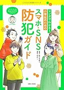 マンガでわかる! 小学生のためのスマホ・SNS防犯ガイド
