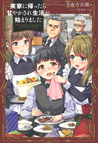 実家に帰ったら甘やかされ生活が始まりました