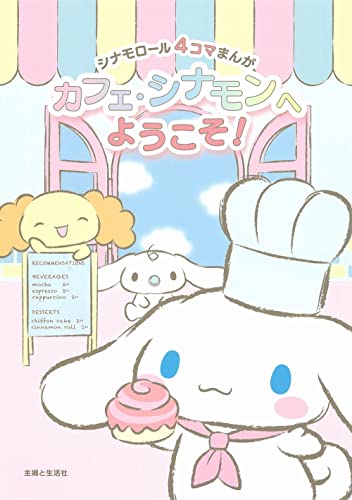 近刊検索デルタ シナモロール４コマまんが カフェ シナモンへようこそ