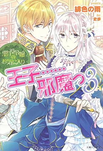 悪役令嬢のお気に入り 王子……邪魔っ 3