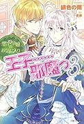 悪役令嬢のお気に入り 王子……邪魔っ 3