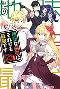 地味な剣聖はそれでも最強です 9