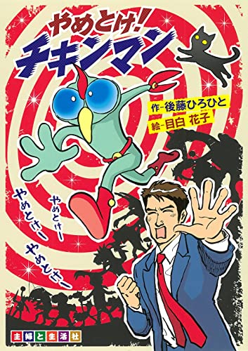 やめとけ!チキンマン