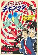 やめとけ!チキンマン