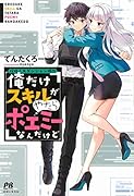 攻略!大ダンジョン時代 俺だけスキルがやたらポエミーなんだけど
