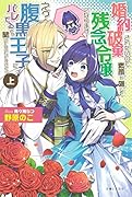 婚約破棄されたいので素顔を隠して残念令嬢になります! え?腹黒王子にバレてるとか聞いてないんですけど!?(上)
