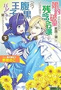 婚約破棄されたいので素顔を隠して残念令嬢になります! え?腹黒王子にバレてるとか聞いてないんですけど!?(下)